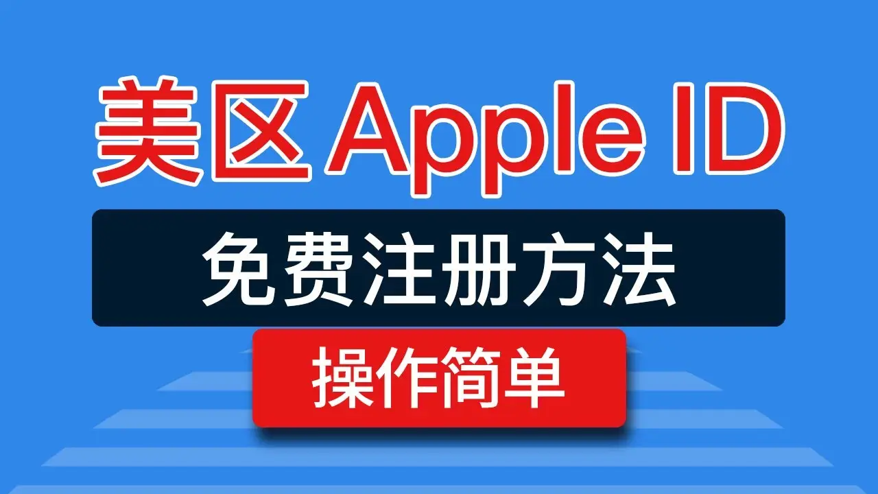 美区Apple ID账号注册最新教程|不需要科学上网、美国手机号和美国信用卡- ClashX Pro